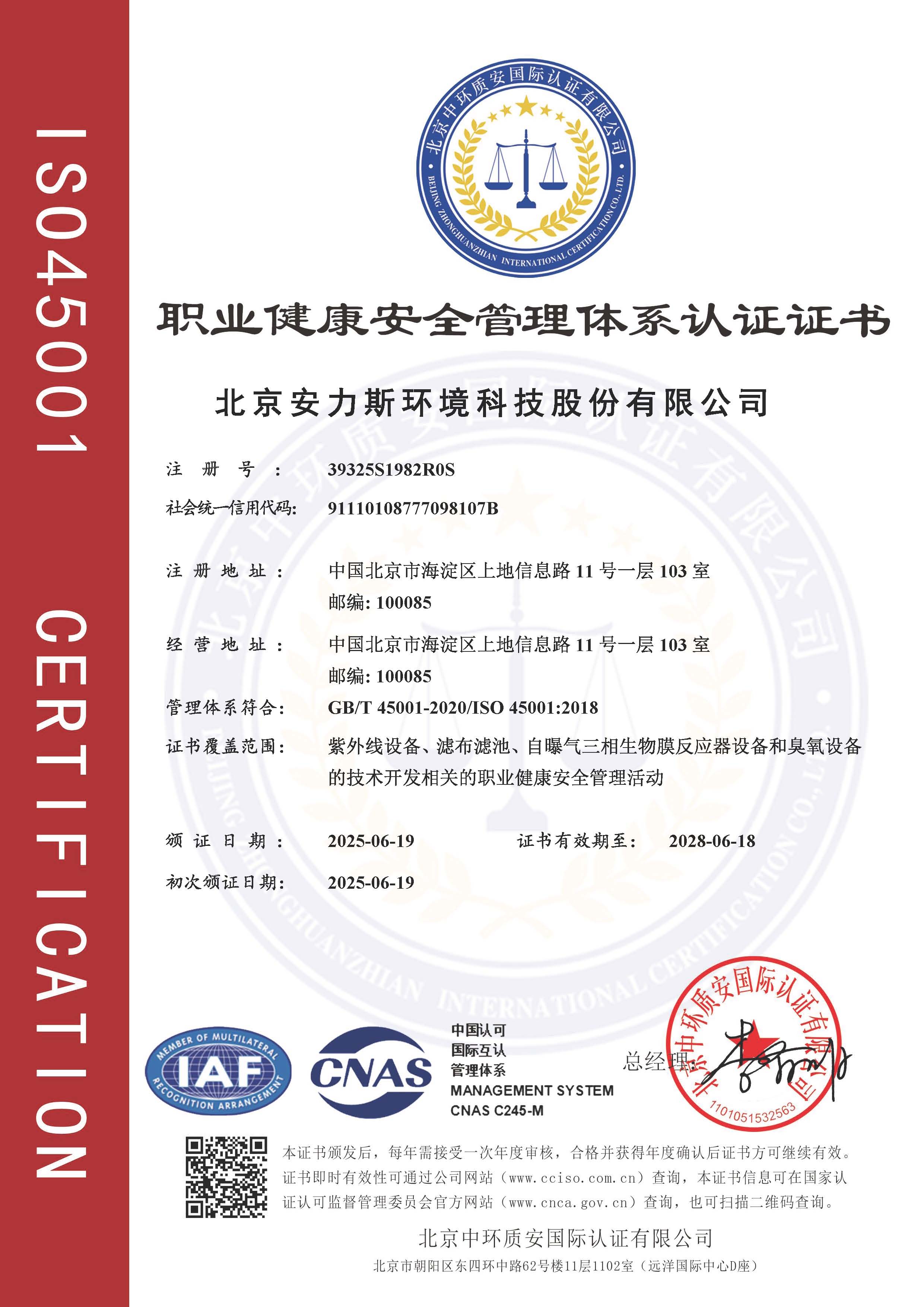 職業(yè)健康安全體系認證證書