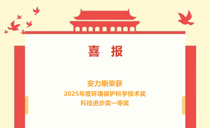 喜報(bào) | 安力斯榮獲2025年度環(huán)境保護(hù)科學(xué)技術(shù)獎(jiǎng)科技進(jìn)步獎(jiǎng)一等獎(jiǎng)