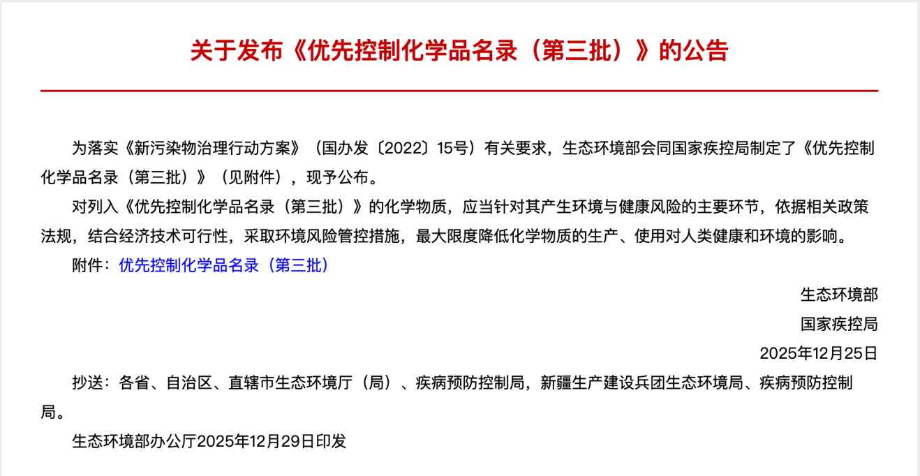 優(yōu)先控制化學(xué)品名錄(第三批)-公告.png 優(yōu)先控制化學(xué)品名錄(第三批)-公告.png