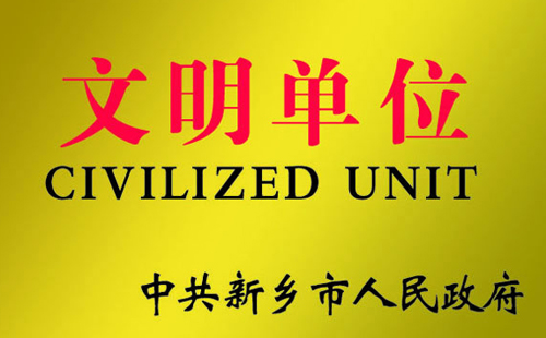 文明單位