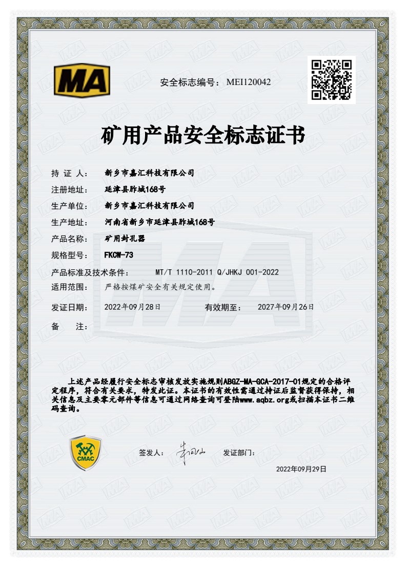 自脹式封孔器安標(biāo)